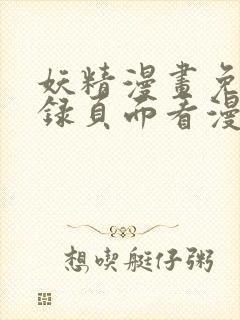 妖精漫画免费登录页面看漫画
