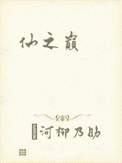 仙之巅