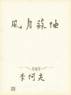 风月苏他