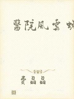 医院风云 蜕变