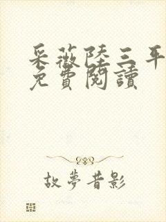 采薇陆三平小说免费阅读