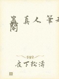蛊 真人 笔趣阁