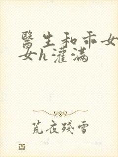 医生和乖女h攵女h灌满封面
