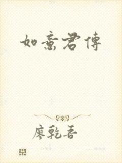 如意君传