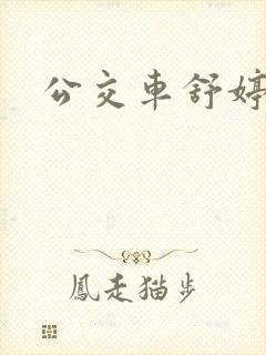 公交车舒婷封面