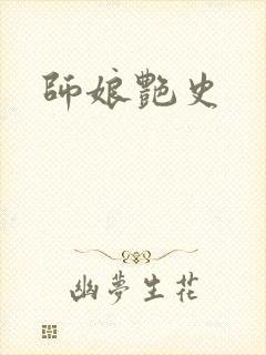 师娘艳史