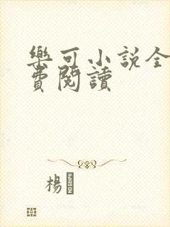 乐可小说全文免费阅读封面