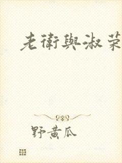 老卫与淑荣