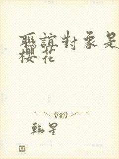 联谊对象是警官樱花