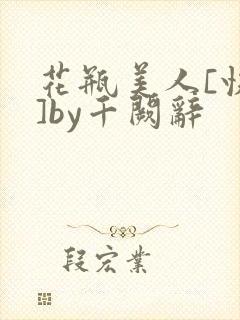 花瓶美人[快穿]by千阙辞封面