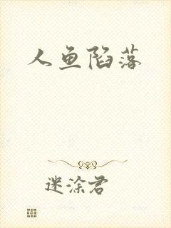 人鱼陷落封面