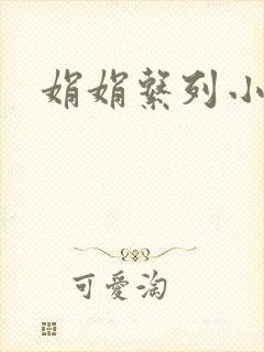娟娟系列小说
