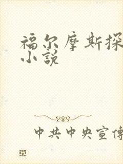 福尔摩斯探案集小说