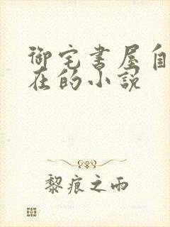 御宅书屋自由自在的小说