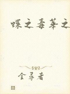 蝶之毒华之锁