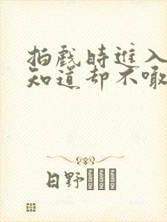 拍戏时进入导演知道却不喊停