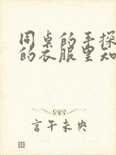 同桌的手探到我的衣服里知乎免费封面