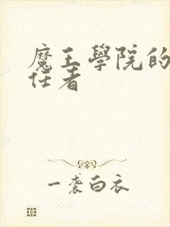 魔王学院的不适任者