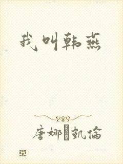 我叫韩燕