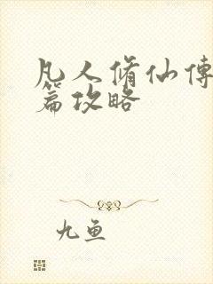 凡人修仙传人界篇攻略