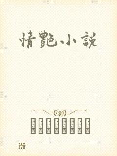 情艳小说