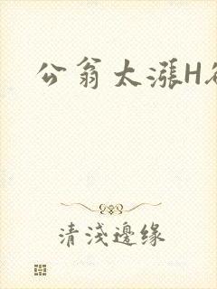 公翁太涨H欲渴封面