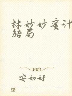 林妙妙蜜汁樱桃结局封面
