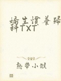 娇生惯养归寻骨科TXT