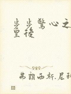 步步惊心之庶女皇后