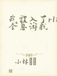 我误入了r18全息游戏