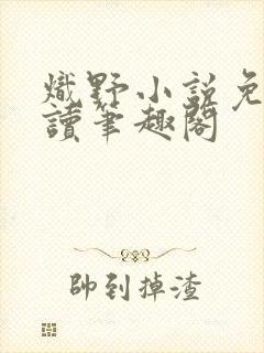 炽野小说免费阅读笔趣阁