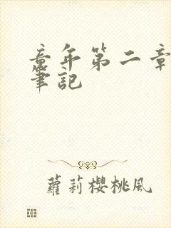 童年第二章读书笔记
