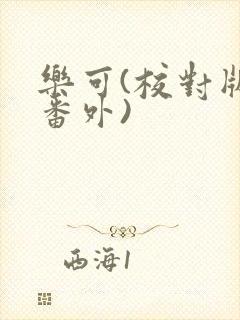 乐可(校对版+番外)