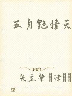 五月艳情天