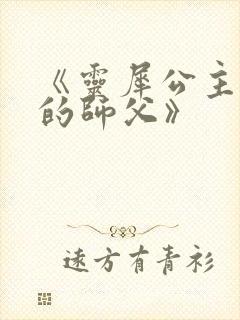《灵犀公主和她的师父》