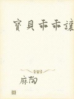 宝贝乖乖让我爱