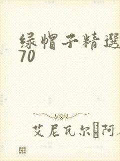 绿帽子精选系列70