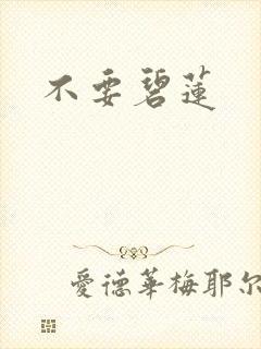 不要碧莲