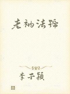 老衲法号