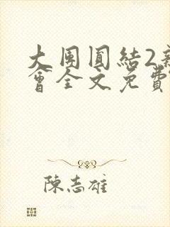 大团圆结2亲情会全文免费听封面