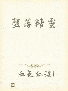 堕落精灵