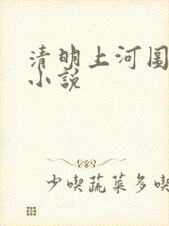 清明上河图密码小说