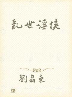 乱世淫侠