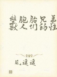 双胞胎兄弟沦为兽人们的性奴封面