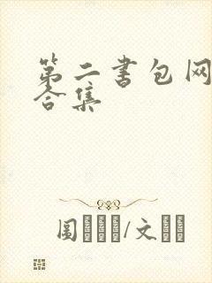 第二书包网辣文合集封面