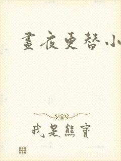 昼夜更替小说