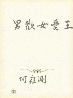 男欢女爱王霞