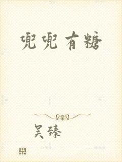 兜兜有糖