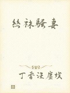 丝袜骚妻封面