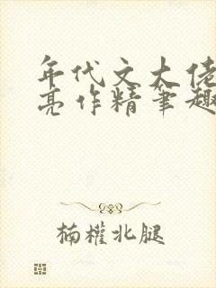 年代文大佬的漂亮作精笔趣阁
